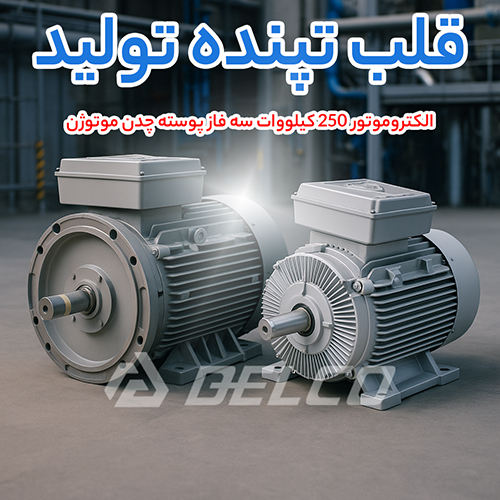 الکتروموتور 250 کیلووات سه فاز پوسته چدن موتوژن